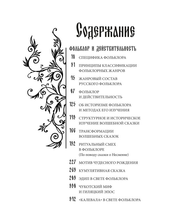 Набор из 3 книг: Морфология волшебной сказки. Русский героический эпос. Фольклор и действительность
