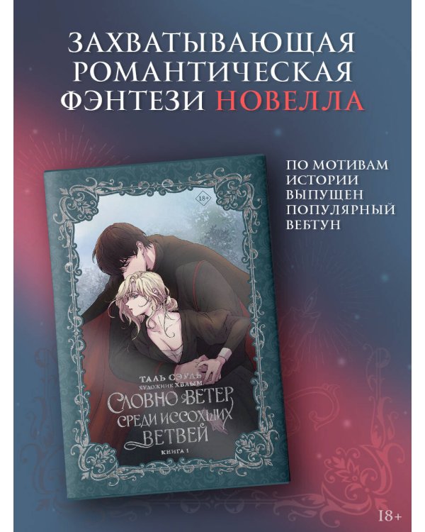 Словно ветер среди иссохших ветвей. Книга 1 (новелла)
