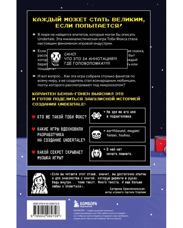 Undertale. Как игра Тоби Фокса стала феноменом поп-культуры