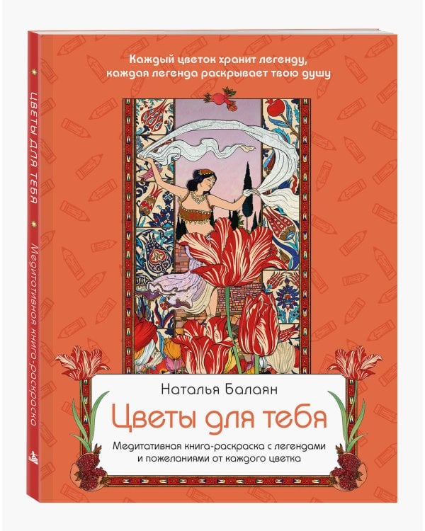 Дополнительное изображение книги «Цветы для тебя. Медитативная книга-раскраска с легендами и пожеланиями от каждого цветка»