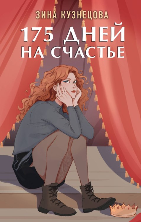 Young Adult. Инстахит. Романтика 175 дней на счастье
