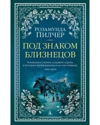 Под знаком Близнецов