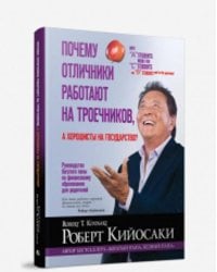 Почему отличники работают на троечников, а хорошисты на государство?. Кийосаки Р.