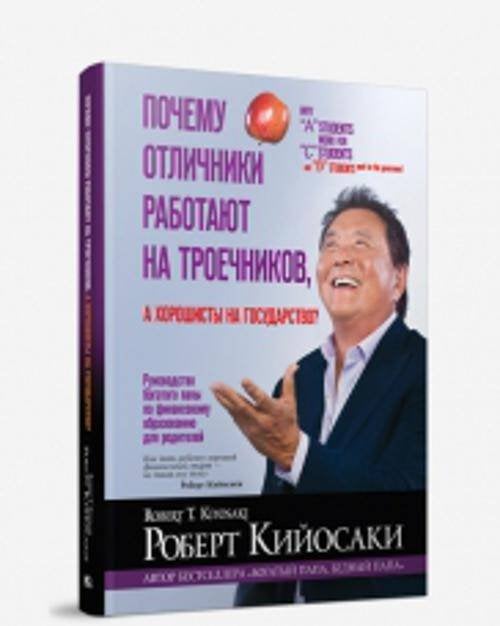 Почему отличники работают на троечников, а хорошисты на государство?. Кийосаки Р.