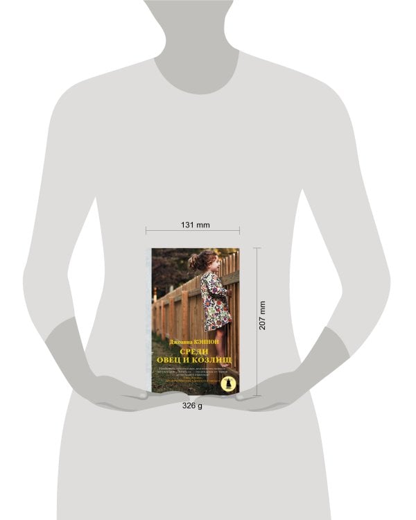 Среди овец и козлищ