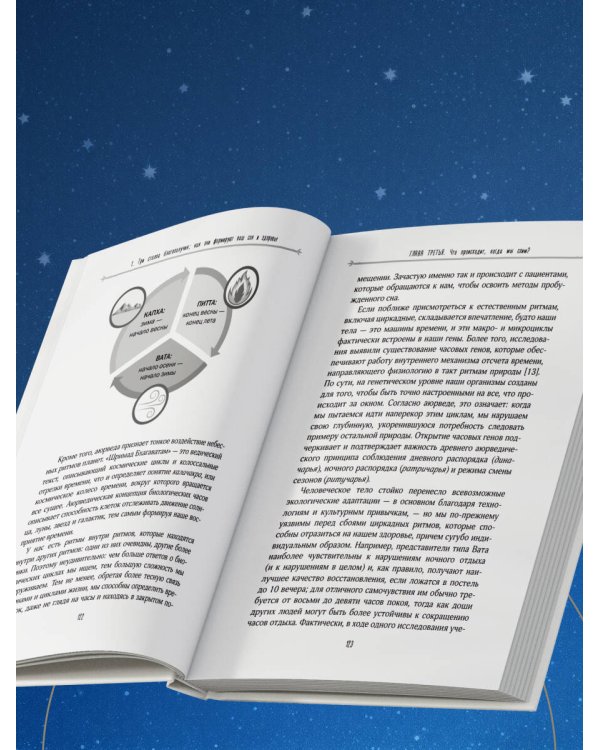 Дополнительное изображение книги «Аюрведа для здорового сна. Наука и практики восстановления здоровья и продления молодости»