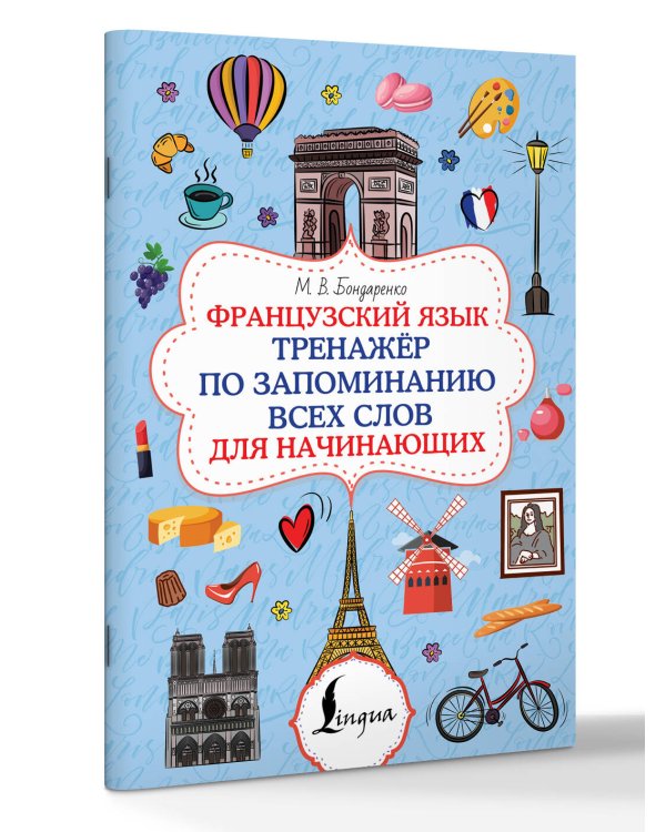 Французский язык. Тренажёр по запоминанию всех слов для начинающих