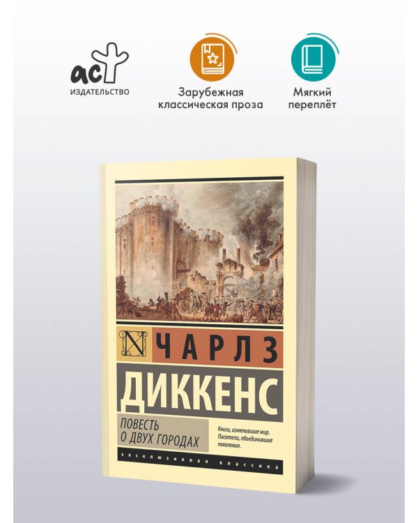 Повесть о двух городах
