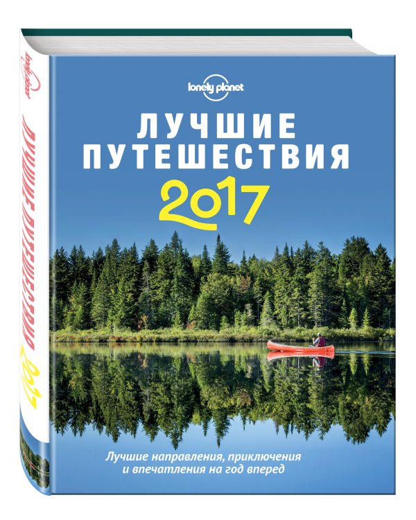 Лучшие путешествия 2017