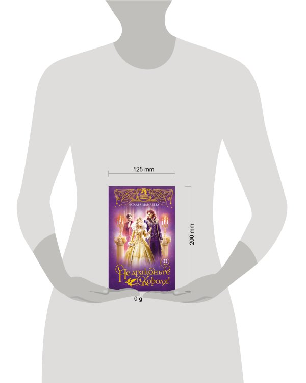 Не драконьте короля! Книга вторая