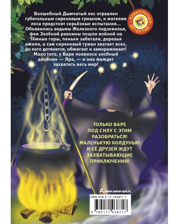 Колдунья Варя и сиреневый туман
