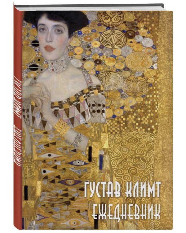 Густав Климт. Ежедневник недатированный (А5, 72 л.)