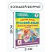 Повтори летом! Русский язык. Полезные и увлекательные задания. 4 класс