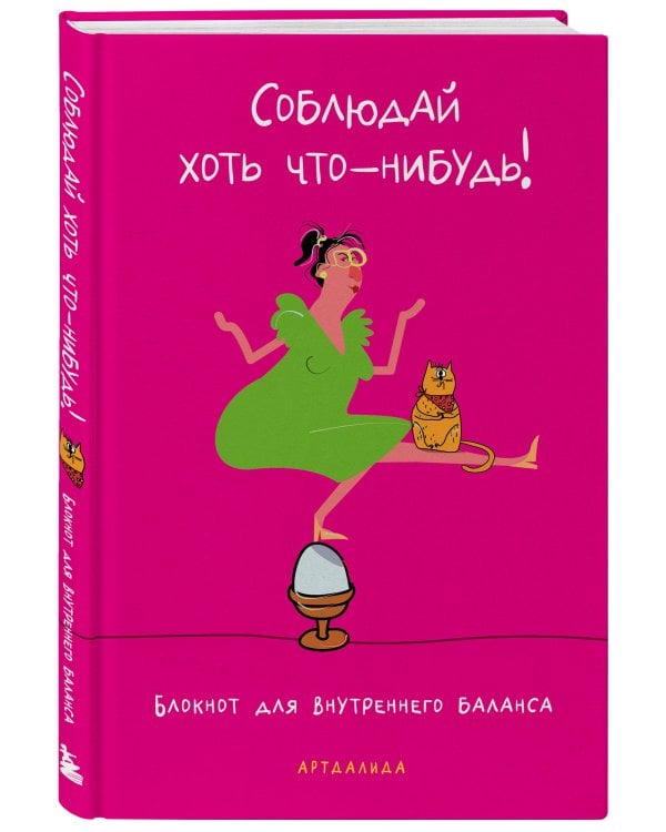 Дополнительное изображение книги «Соблюдай хоть что-нибудь! Блокнот для внутреннего баланса»