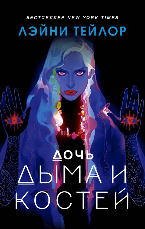 Mainstream. Фэнтези Дочь дыма и костей
