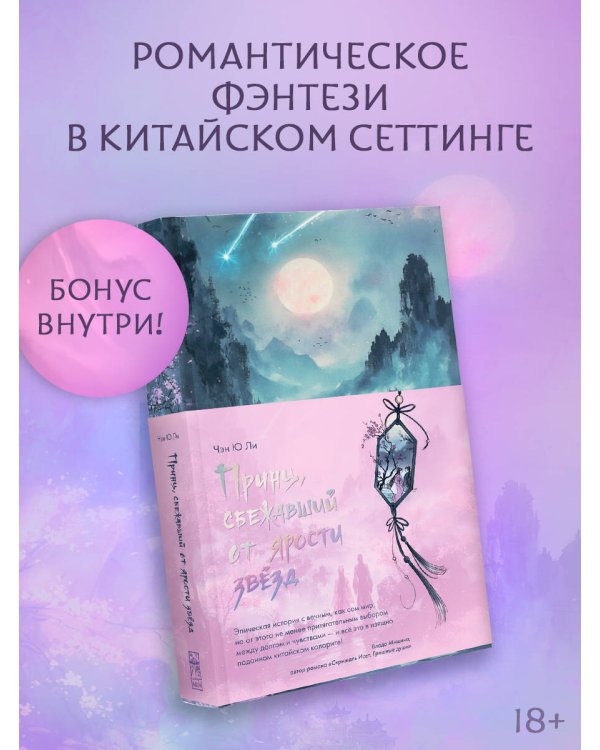 Принц, сбежавший от ярости звезд