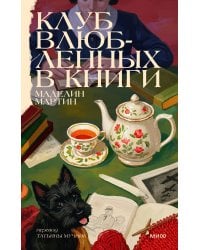 Клуб влюбленных в книги