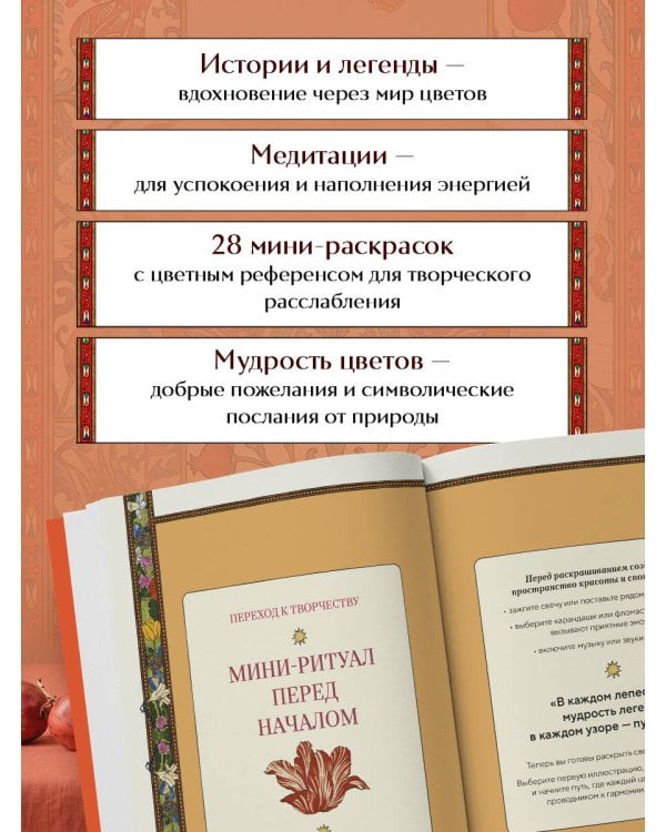 Дополнительное изображение книги «Цветы для тебя. Медитативная книга-раскраска с легендами и пожеланиями от каждого цветка»