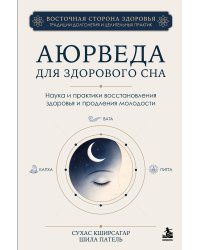 Аюрведа для здорового сна. Наука и практики восстановления здоровья и продления молодости