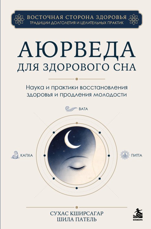 Обложка книги «Аюрведа для здорового сна. Наука и практики восстановления здоровья и продления молодости» — Кширсагар Сухас Г., ISBN 9785042459269