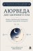 Обложка книги «Аюрведа для здорового сна. Наука и практики восстановления здоровья и продления молодости» — Кширсагар Сухас Г., ISBN 9785042459269