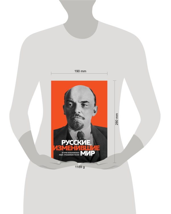 Великие русские, изменившие мир (Ленин)