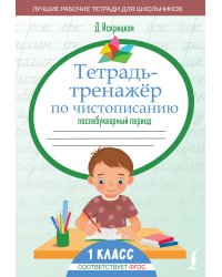 Тетрадь-тренажёр по чистописанию: послебукварный период