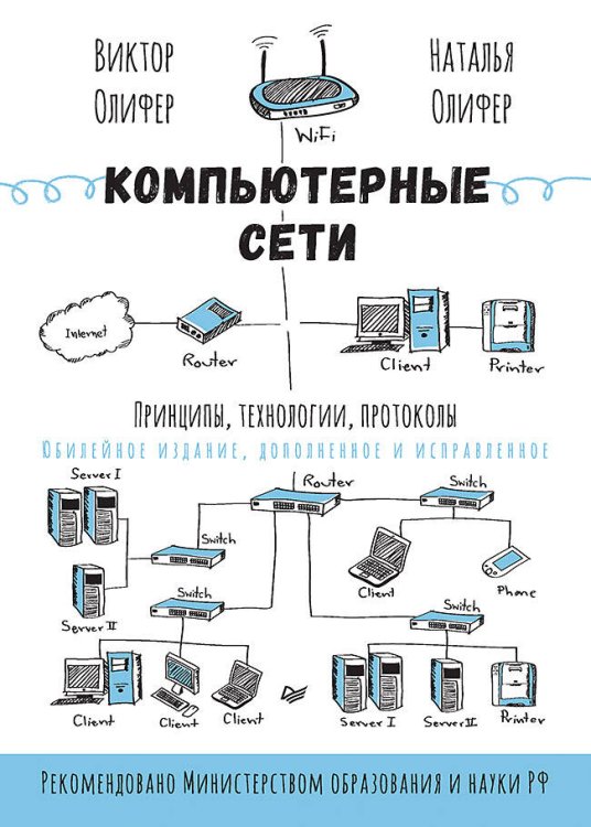 Обложка книги «Компьютерные сети. Принципы, технологии, протоколы: Юбилейное издание, дополненное и исправленное» — Олифер Виктор Григорьевич;Олифер Наталья Алексеевна, ISBN 9785446140855