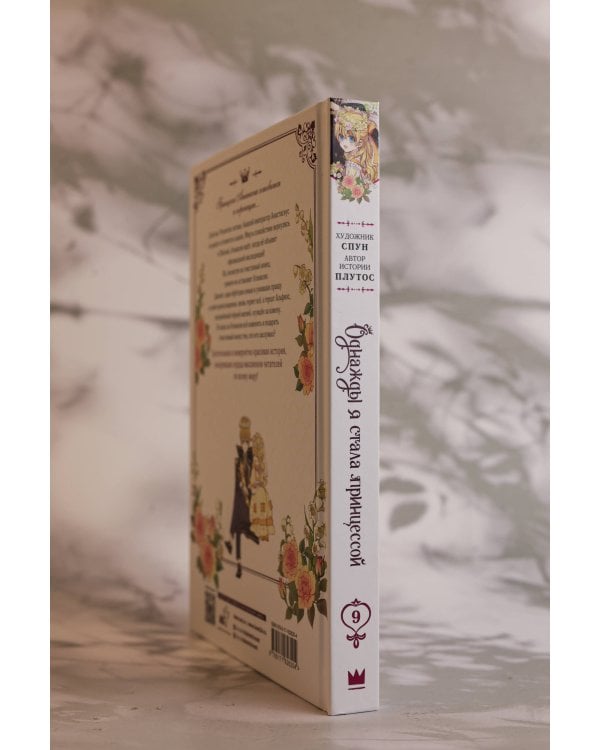 Однажды я стала принцессой. Том 9 (вебтун)