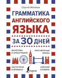 Грамматика английского языка за 30 дней