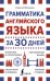 Грамматика английского языка за 30 дней