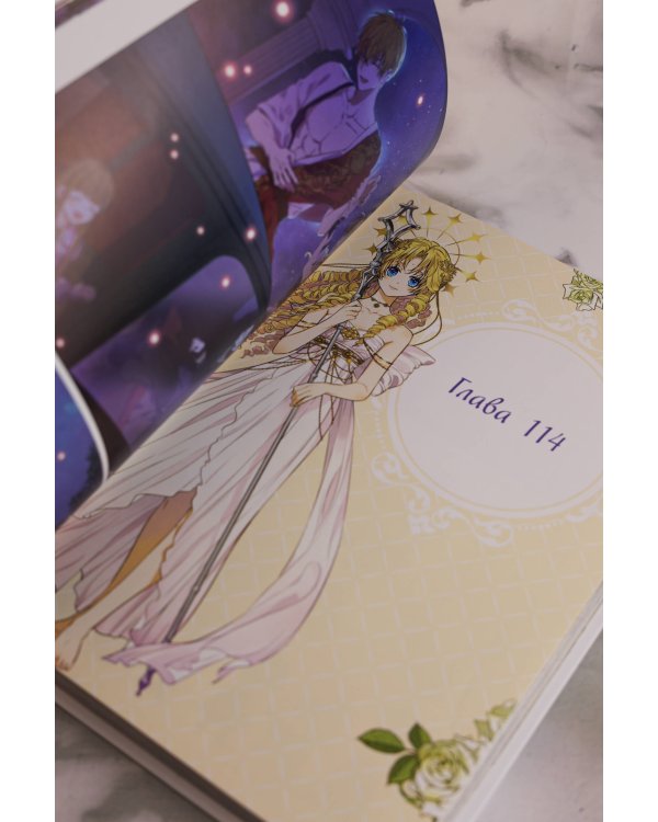 Однажды я стала принцессой. Том 9 (вебтун)