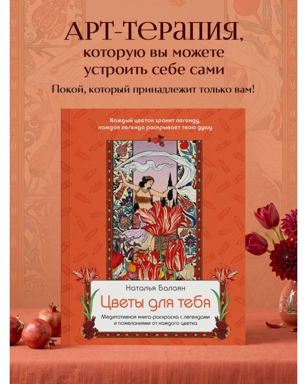 Дополнительное изображение книги «Цветы для тебя. Медитативная книга-раскраска с легендами и пожеланиями от каждого цветка»