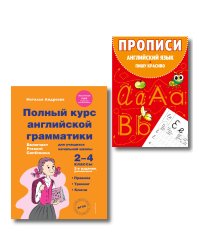 Комплект Английский язык. Учебник + прописи 2 – 3 – 4 класс