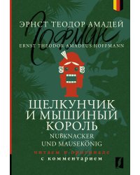 Щелкунчик и Мышиный король = Nußknacker und Mausekönig: читаем в оригинале с комментарием