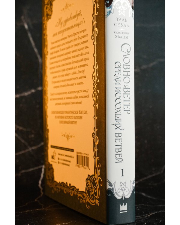 Словно ветер среди иссохших ветвей. Книга 1 (новелла)