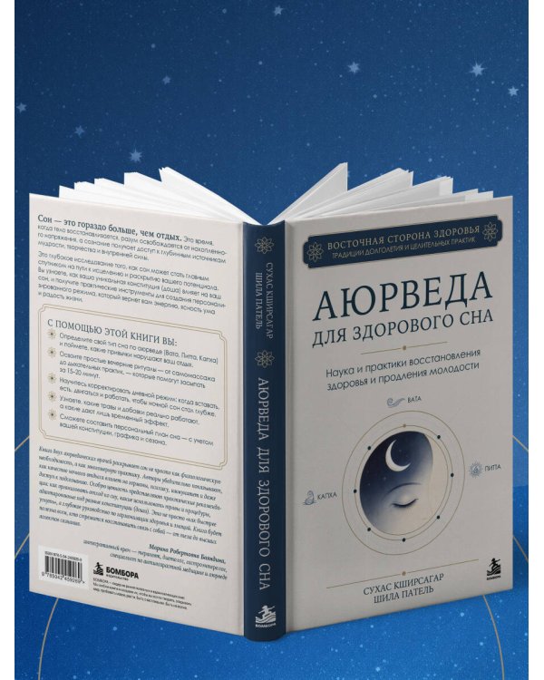 Дополнительное изображение книги «Аюрведа для здорового сна. Наука и практики восстановления здоровья и продления молодости»