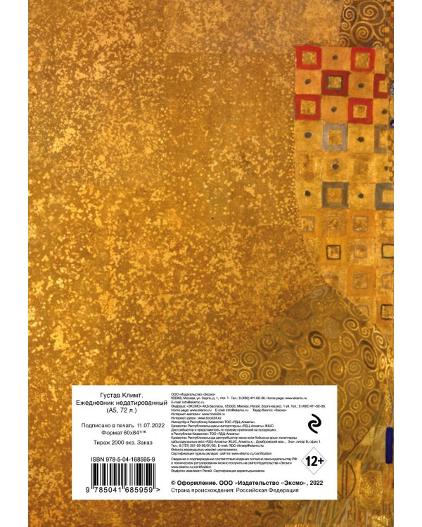 Густав Климт. Ежедневник недатированный (А5, 72 л.)