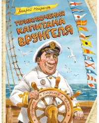 Приключения капитана Врунгеля (ил. В. Челака)