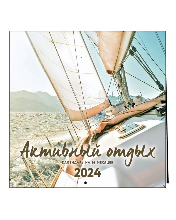 Активный отдых. Экшн-календарь настенный на 16 месяцев на 2024 год (300х300 мм)