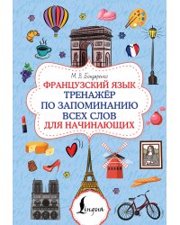 Французский язык. Тренажёр по запоминанию всех слов для начинающих