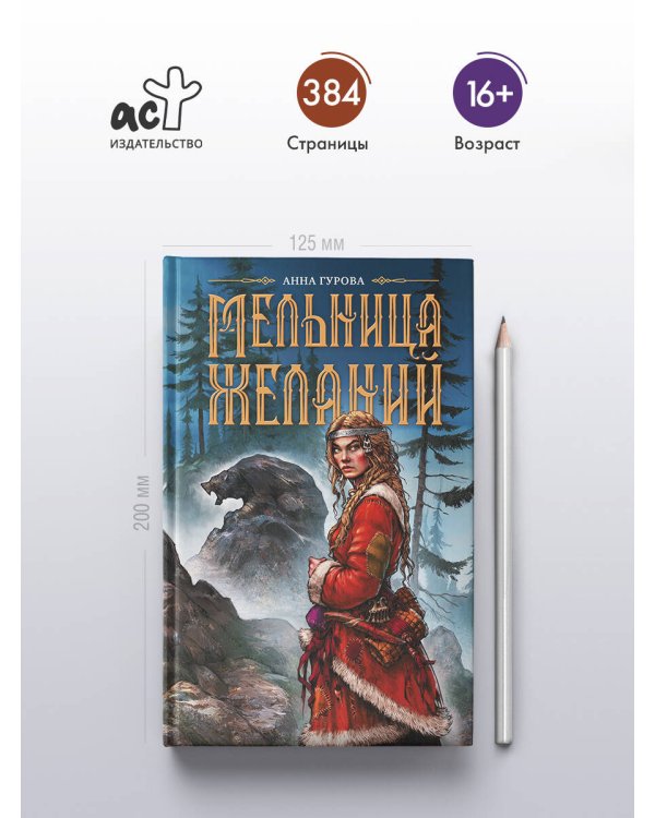 Мельница желаний