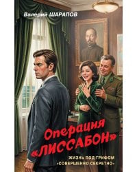 Операция «Лиссабон»