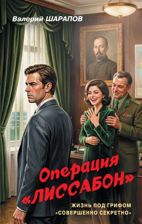 Обложка книги «Операция «Лиссабон»» — Шарапов  Валерий  Георгиевич (Рощин), ISBN 9785042436482