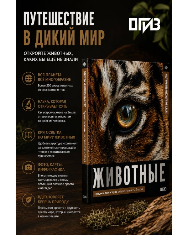 Дополнительное изображение книги «Животные. Иллюстрированный атлас»