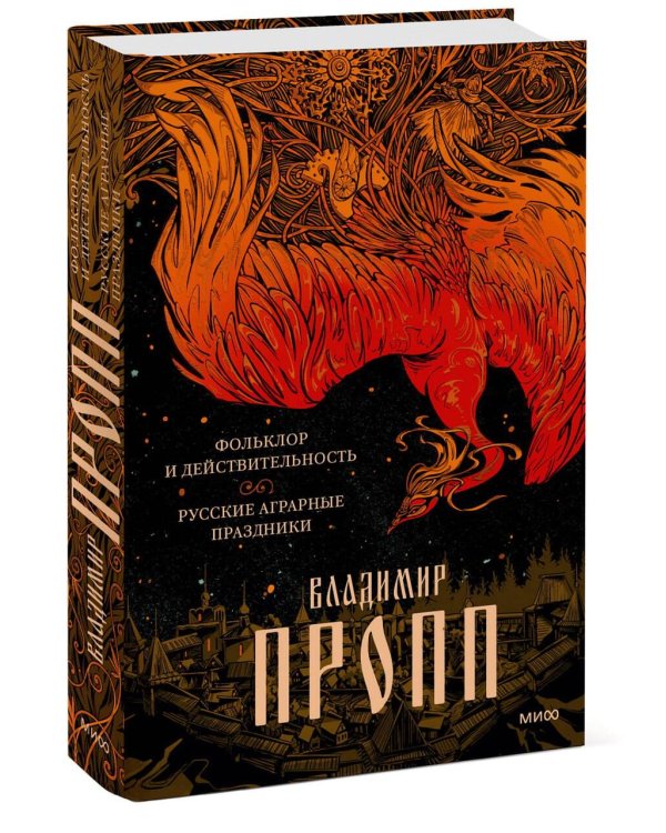 Набор из 3 книг: Морфология волшебной сказки. Русский героический эпос. Фольклор и действительность