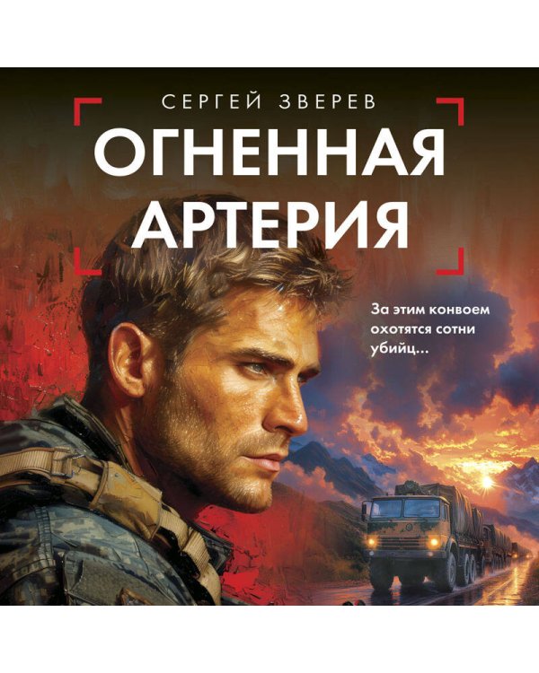 Огненная артерия