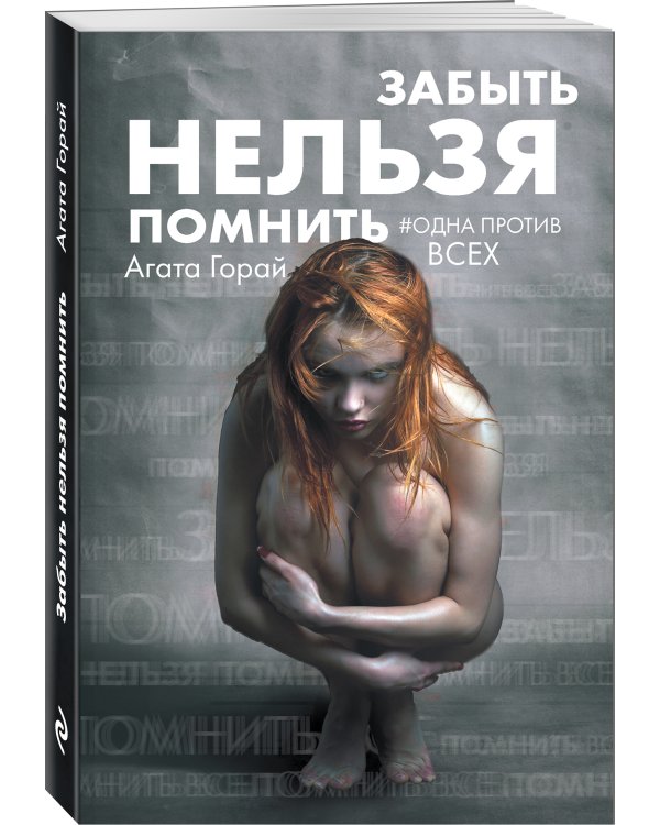 Забыть нельзя помнить