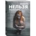 Забыть нельзя помнить