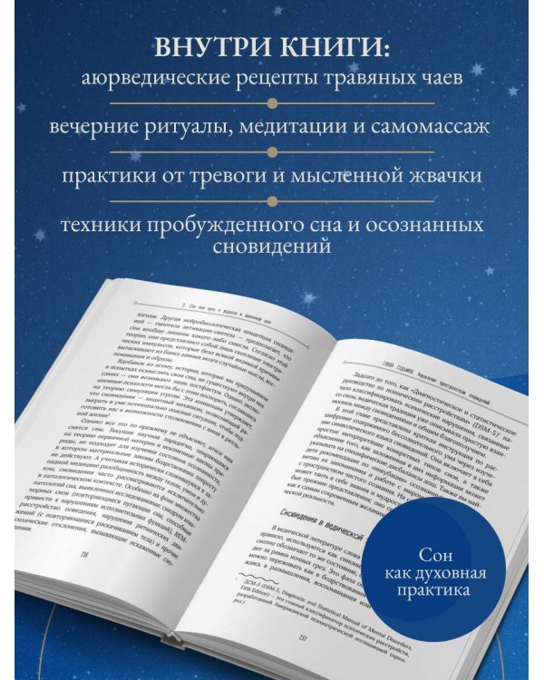 Дополнительное изображение книги «Аюрведа для здорового сна. Наука и практики восстановления здоровья и продления молодости»